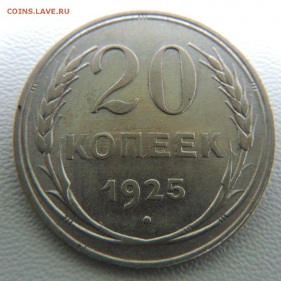 Билон 20 копеек 1925г. окончание: 18.02.19 - DSCN8961.JPG