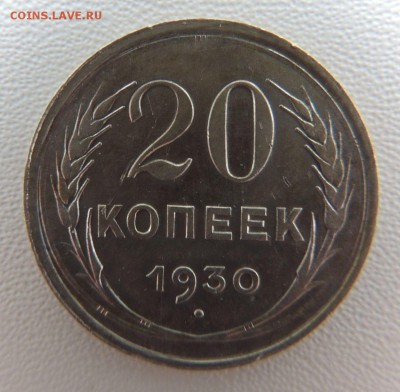 Билон 20 копеек 1930г. окончание: 18.02.19 - DSCN8922.JPG