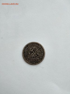 15 копеек 1921года. - IMG-f288c4dc284c0138c008c3f282c5dbb1-V