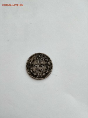 15 копеек 1921года. - IMG-ed88c62098a582ab027958d38851502c-V
