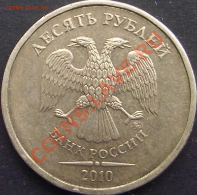 10 рублей 2010 ммд, шт. ? - DSCF1443.JPG