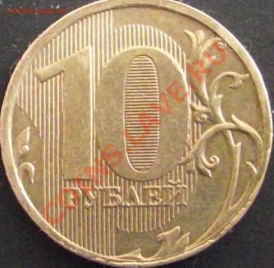 10 рублей 2010 ммд, шт. ? - DSCF1446.JPG