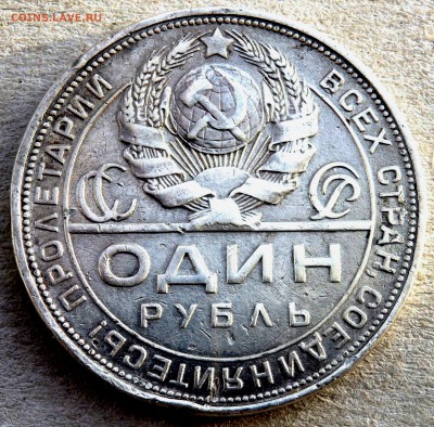 1 рубль 1924 года  до 15.02.2019 22-00 - P1280363.JPG