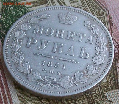Рубль 1851 г. СПБ-ПА Оконч.17 февраля 2019 г. 22 час Мск - ф5