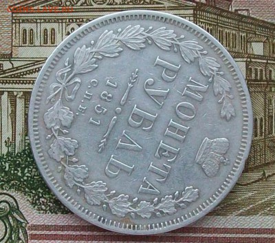 Рубль 1851 г. СПБ-ПА Оконч.17 февраля 2019 г. 22 час Мск - ф2