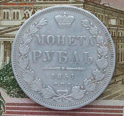 Рубль 1851 г. СПБ-ПА Оконч.17 февраля 2019 г. 22 час Мск - ф1