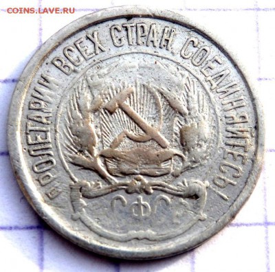 10 копеек 1921 года до 15.02.2019 22-00 - P1270350.JPG