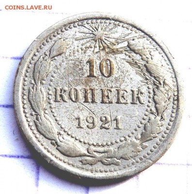 10 копеек 1921 года до 15.02.2019 22-00 - P1270348.JPG