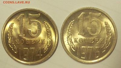 15 КОПЕЕК 1974, 1976 мешковой UNC до 13.02.19 - IMG_20100412_074801.JPG