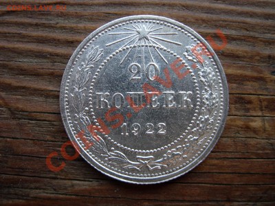 20 копеек 1922 - DSCN7319.JPG