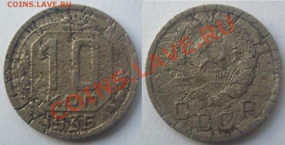 10 коп. 1935 г.Не для слабонервных. - 10-35.JPG
