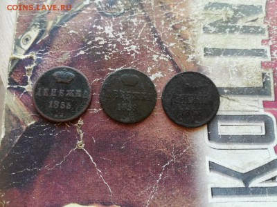 3 денежки 1855, 1859, 1863 ВМ до 17.02.2019 - 3ден - копия