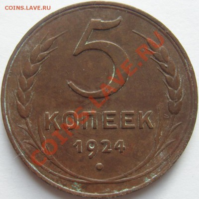 5 копеек 1924 (гурт гладкий) - оценка - SN155075.JPG