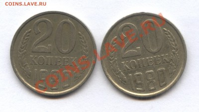 20 копеек 1980 и 1981 год. - 2-2