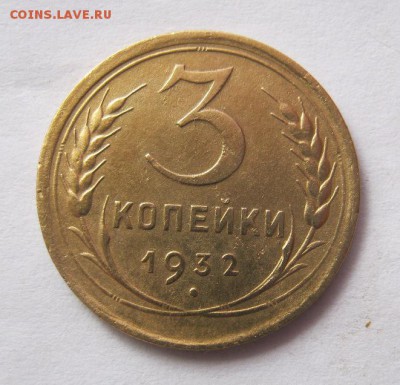 3 коп 1932 г. до 17.02 в 22-00 - IMG_3780.JPG