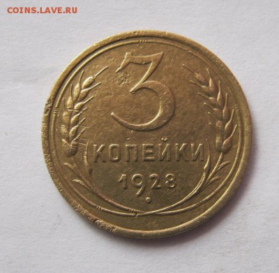 3 коп 1928 г. до 17.02 в 22-00 - IMG_3784.JPG