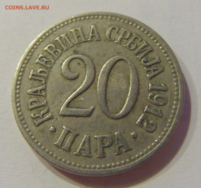 20 пара 1912 Сербия №1 19.02.2019 22:00 МСК - CIMG3862.JPG