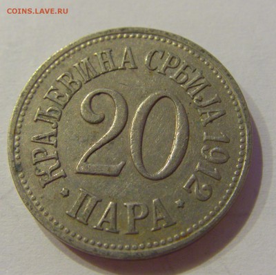 20 пара 1912 Сербия №2 19.02.2019 22:00 МСК - CIMG3866.JPG