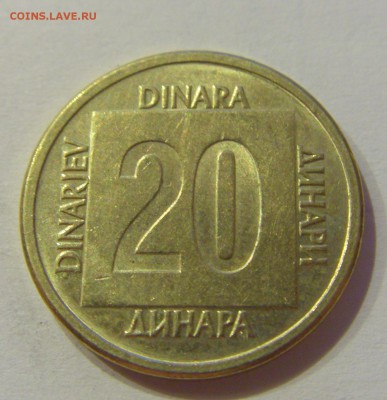 20 динар 1988 Югославия №1 19.02.2019 22:00 МСК - CIMG3894.JPG