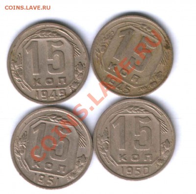 СССР 15 коп. 1949г. + бонус, до 10.06.  22.00 - 178