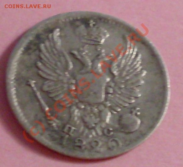 5 копеек 1820 - 55.JPG