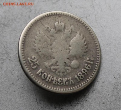 25 копеек 1896 год с напайкой. - IMG_7138.JPG