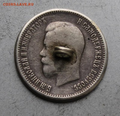 25 копеек 1896 год с напайкой. - IMG_7134.JPG
