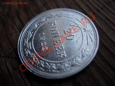 20 копеек 1922 - DSCN7338.JPG