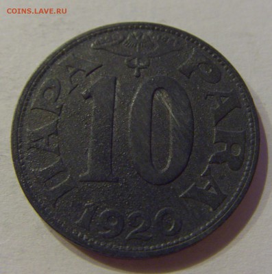 10 пара 1920 Югославия №1 19.02.2019 22:00 МСК - CIMG4014.JPG