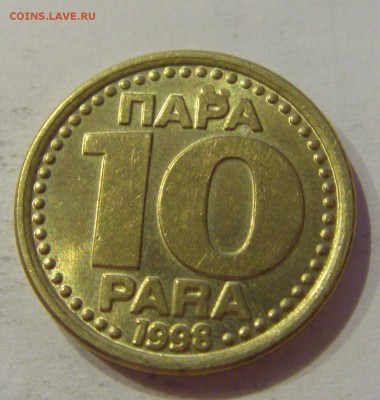10 пара 1998 Югославия №1 19.02.2019 22:00 МСК - CIMG4022.JPG