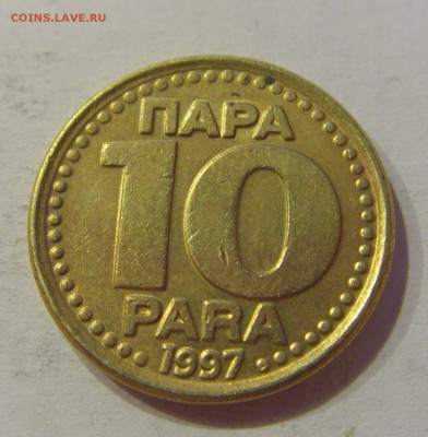 10 пара 1997 Югославия №1 19.02.2019 22:00 МСК - CIMG4030.JPG