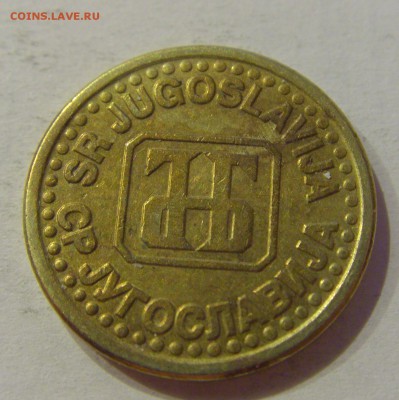 10 пара 1995 Югославия №1 19.02.2019 22:00 МСК - CIMG4035.JPG