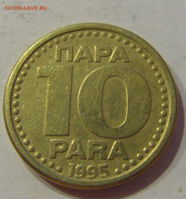 10 пара 1995 Югославия №1 19.02.2019 22:00 МСК - CIMG4034.JPG