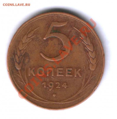 СССР 5 коп. 1924г. нормальная, до 01.06  22.00 - 180