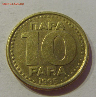 10 пара 1995 Югославия №2 19.02.2019 22:00 МСК - CIMG4038.JPG