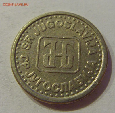 10 пара 1994 Югославия №1 19.02.2019 22:00 МСК - CIMG4044.JPG
