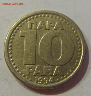 10 пара 1994 Югославия №1 19.02.2019 22:00 МСК - CIMG4042.JPG