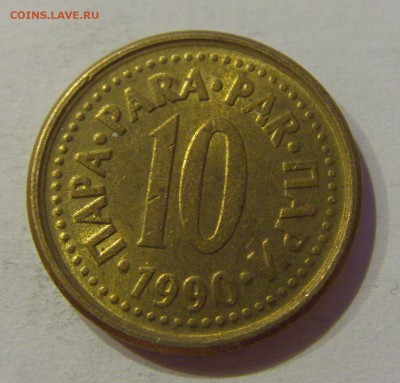 10 пара 1990 Югославия №1 19.02.2019 22:00 МСК - CIMG4046.JPG