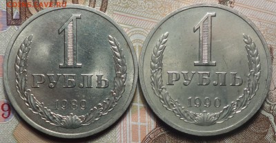 1 руб 1989,1990г  18.02.19 в 22-00 - DSC05372.JPG