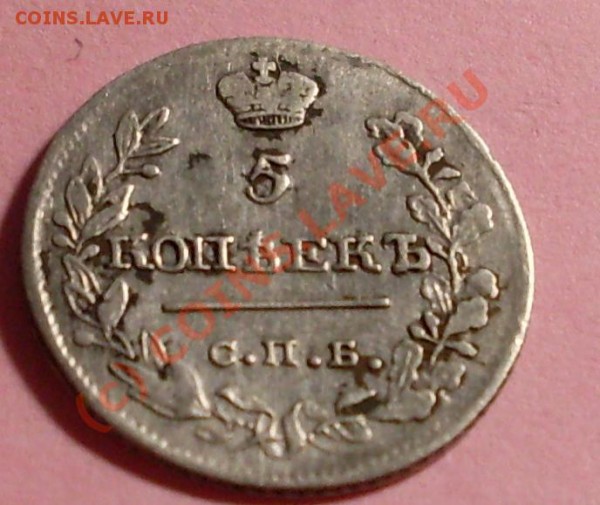 5 копеек 1820 - 5.JPG