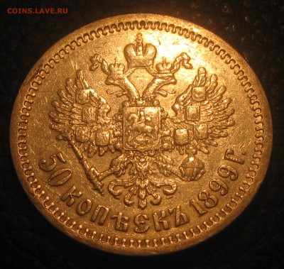 50коп.1899год.(А-Г) до 17.02.19. 22-30 - IMG_0781.JPG