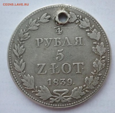 4 Рубля 5 злотых 1839 MW до 17.02 (воскресенье) 22-00 - 1839.JPG