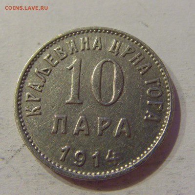 10 пара 1914 Черногория №1 19.02.2019 22:00 МСК - CIMG4170.JPG