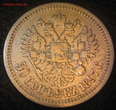 50коп.1897год(*) до 17.02.19. 21-21 - IMG_0797.JPG
