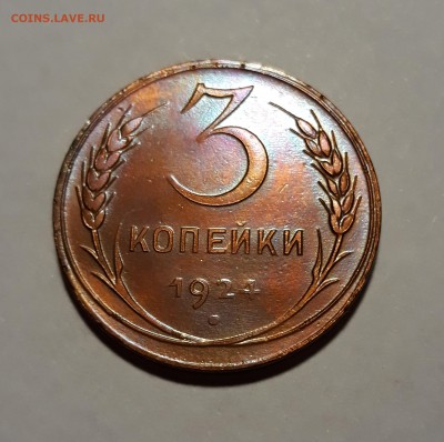 3 копейка 1924г.   до 17.02.19 до 22:00 - 20190213_221758