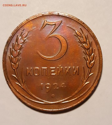 3 копейка 1924г.   до 17.02.19 до 22:00 - 20190213_221823