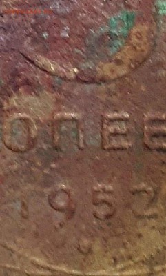 5 копеек 1952 шт. Б ? - 52