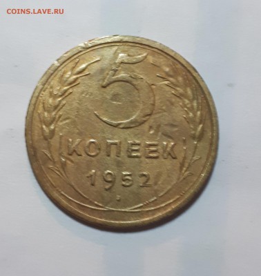 5 копеек 1952 шт. Б ? - 20190213_232321