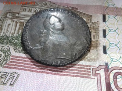 Re: Рубль Екатерины 2 Фальшак до 15.02.2019 22-00 по Москве. - NMKk7YuGvGw