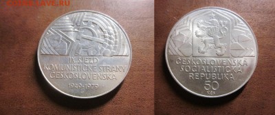 1979 Чехословакия, 50 кр, серебро, до 18.02 в 22-30 мск - IMG_9466.JPG